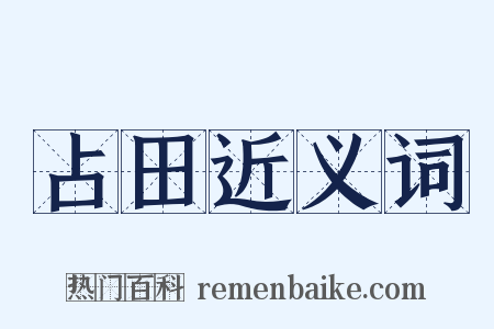 占田近义词是什么意思的图片